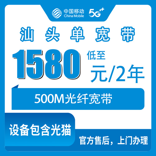 2026年10月30日广东省汕头金平区移动单宽带500M两年1580元，装之前我踩过的几个坑