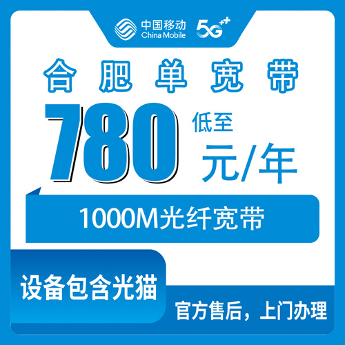 2026年10月22日安徽省合肥包河区移动单宽带780元包年1000M，包河区各街道覆盖和装维流程我走了一遍