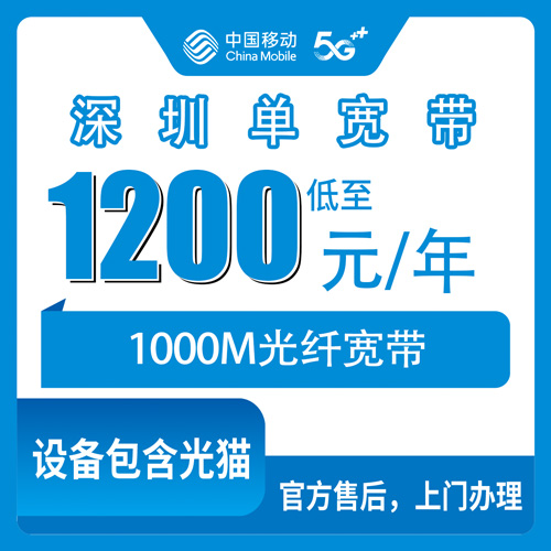 2026年10月26日广东省深圳光明区移动单宽带1000M包年1200元，六个街道报装实测和踩坑记录