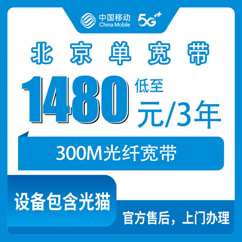 2026年10月北京市移动单宽带办理避坑指南
