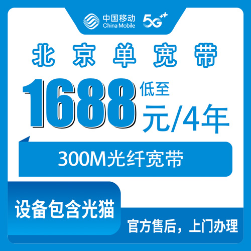 2026年10月25日北京市通州区移动单宽带300M四年1688元,办理流程和踩过的坑都说说
