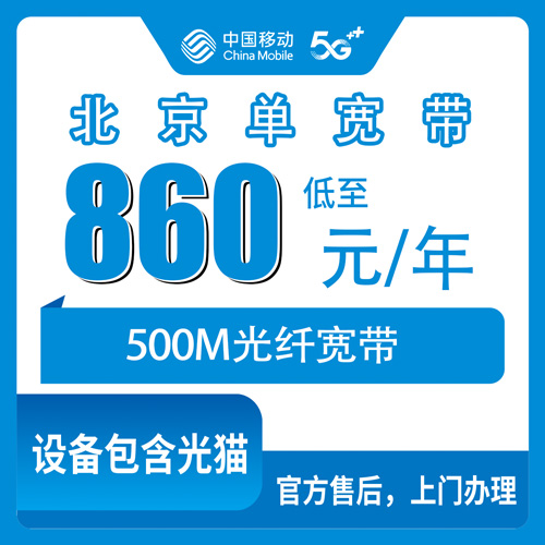 2026年10月下旬北京顺义区移动500M单宽带860元包年，安装费押金这些细节得掰扯清楚