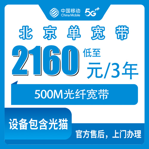 2026年10月24日北京市昌平区移动单宽带500M三年2160元怎么装？昌平各乡镇街道报装经验分享