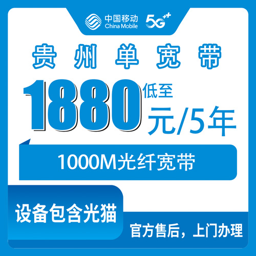 2026年10月29日贵州省毕节市移动单宽带1000M五年1880元，全省覆盖资费与安装实测记录