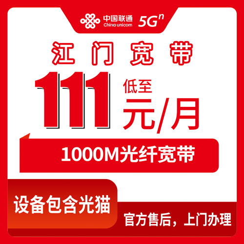 2026年10月23日广东江门开平市联通融合宽带111元1000M资费拆解，开平各乡镇装宽带前先看这份科普