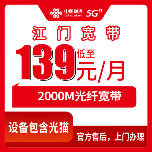 2026年10月22日广东省江门新会区联通宽带新装，139元2000M融合套餐会城大泽司前等镇街实测记录