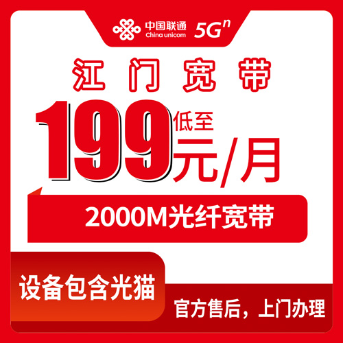 2026年10月29日广东省江门江海区联通融合宽带2000M实测，199元月租到底装了啥