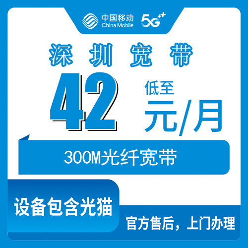 2026年10月29日广东省深圳盐田区移动融合宽带300M报装记录：42元月租加360包年，这笔账我摊开算给你看