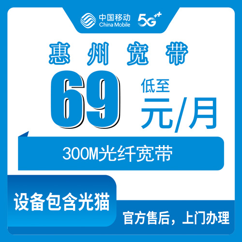 2026年10月24日广东省惠州惠阳区移动融合宽带69元300M新装科普，惠阳九个镇街报装实况记录