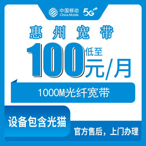 2026年10月31日广东省惠州惠阳区移动融合宽带1000M实地打听：100元每月这笔账怎么算