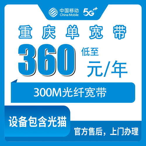 2026年10月24日重庆市开州区移动单宽带300M包年360元，开州各乡镇装宽带前先看这份实测