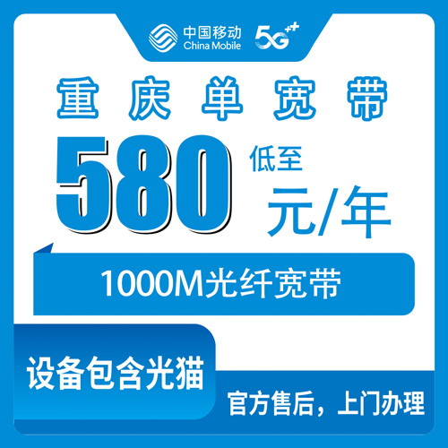 2026年10月23日重庆市大足区移动单宽带1000M包年580，装之前这几件事问清楚
