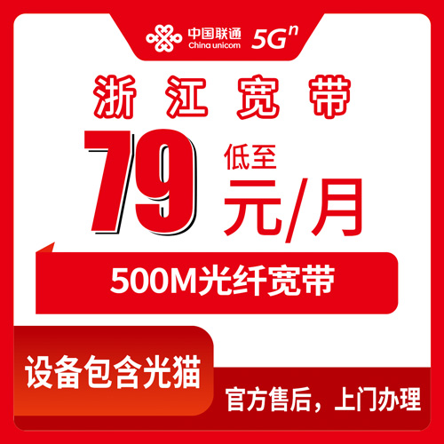 2026年10月23日浙江省联通融合宽带79元500M，全省11个市覆盖情况和踩坑记录