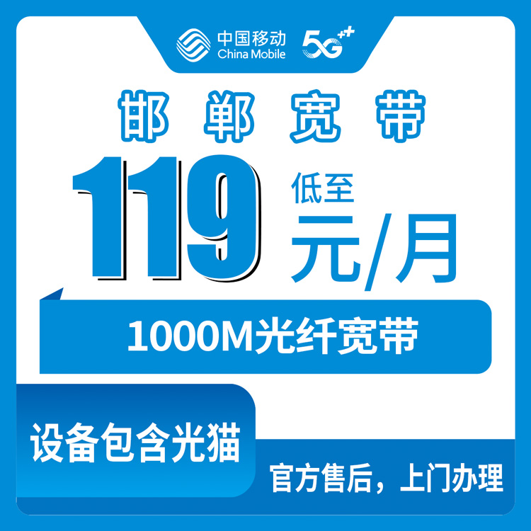 2026年10月邯郸市移动融合宽带避坑全攻略