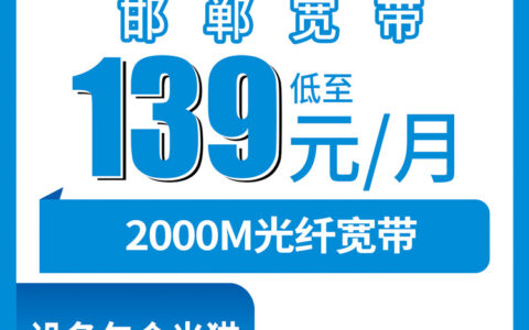 2026年10月26日河北省邯郸邱县移动融合宽带2000M装机记录：139元一个月到底装给谁合适