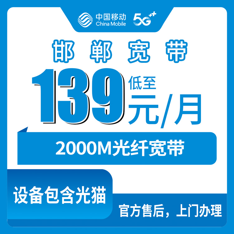 2026年10月22日河北省邯郸魏县移动融合宽带2000M：139元套餐资费、覆盖乡镇、装维流程一次说清