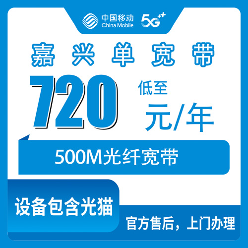 2026年10月26日浙江省嘉兴海盐县移动单宽带500M包年720元，装机范围与资费实测记录