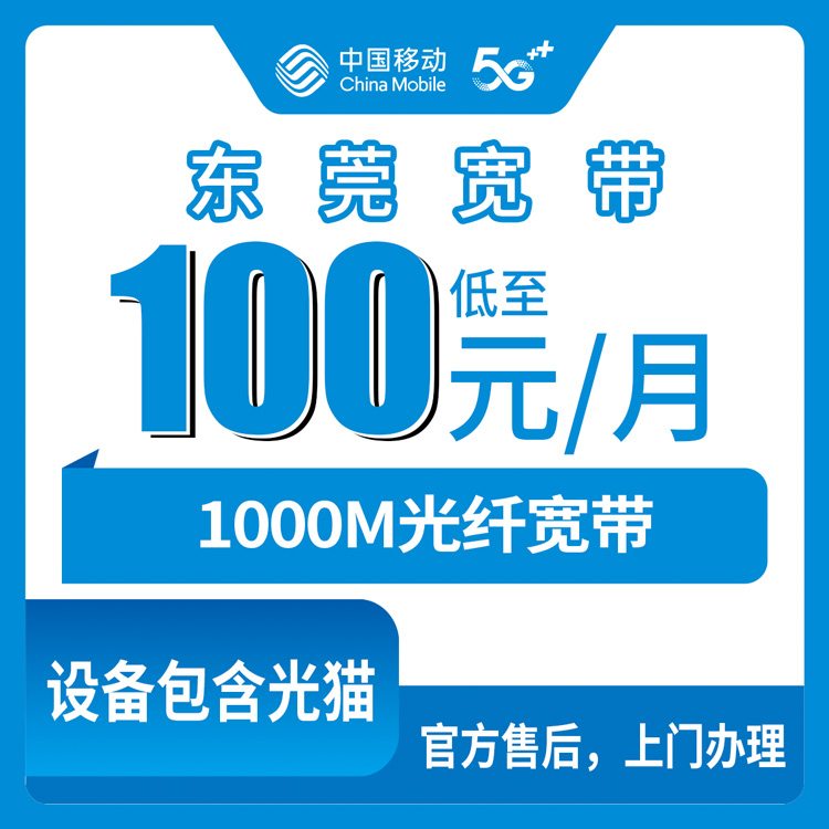 2026年10月24日广东省东莞莞城区移动融合宽带100元/月1000M实探，老小区装宽带怎么避坑