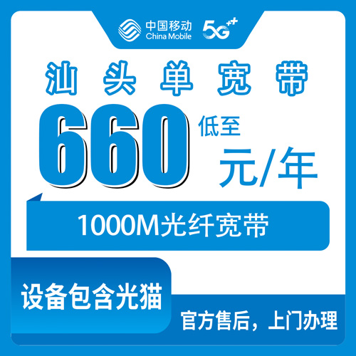 2026年10月汕头市移动单宽带怎么选、怎么办才靠谱?