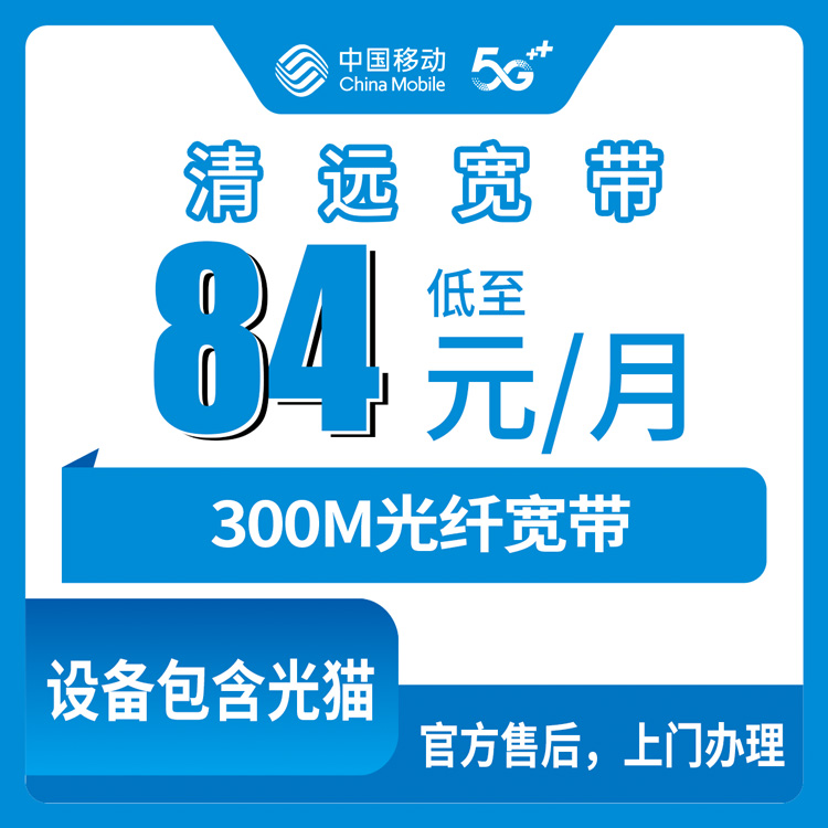 2026年10月23日广东省清远佛冈县移动融合宽带84元300M新装报装，全县乡镇上门安装