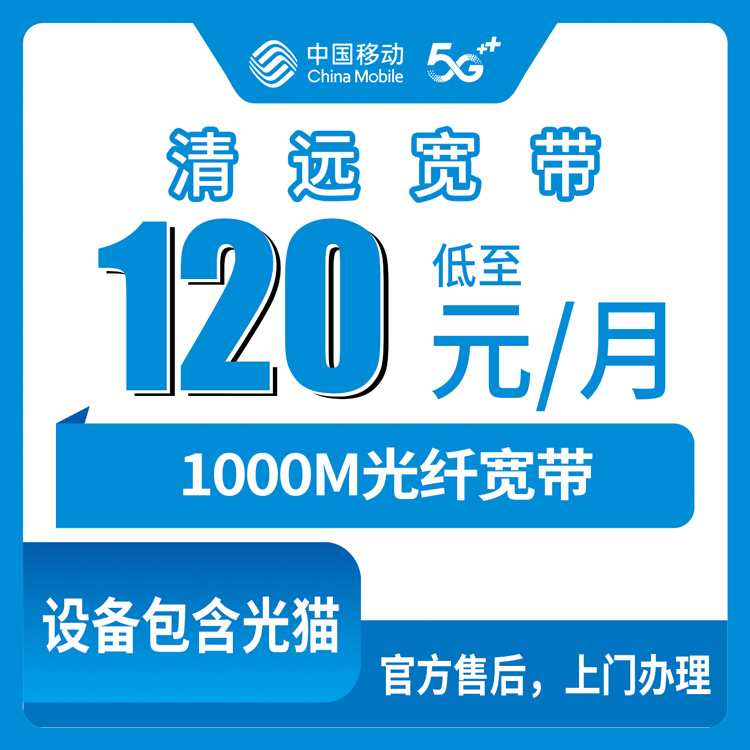 2026年10月21日广东省清远连南县移动融合宽带1000M报装记录，120元月租连南七个镇上门安装那些事