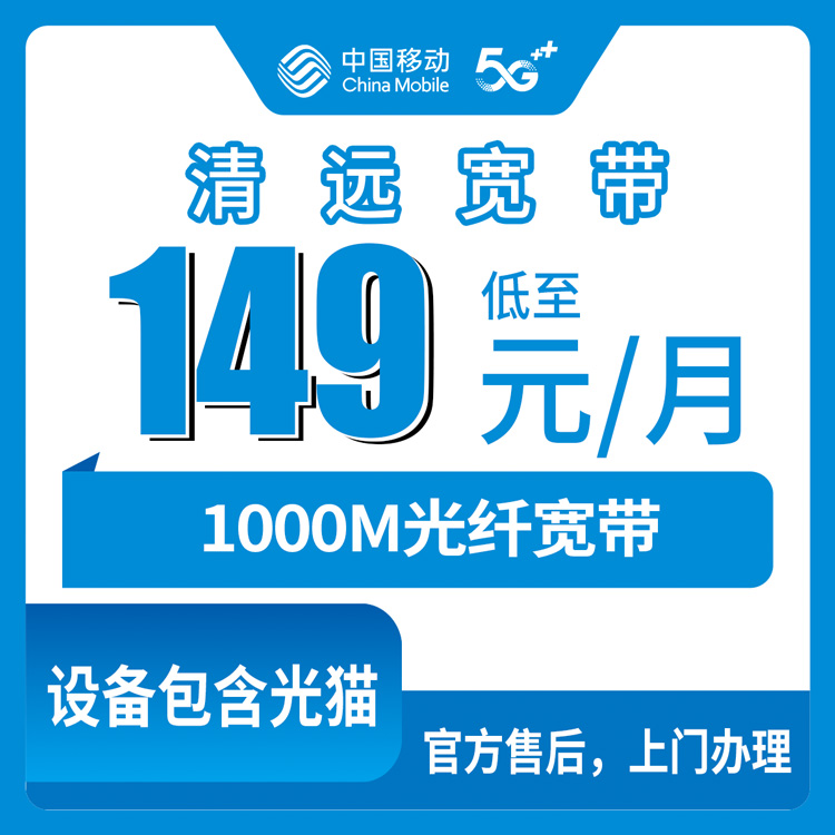 2026年10月23日广东省清远连南县移动融合宽带138元1000M报装实测，三江寨岗等乡镇上门安装记录
