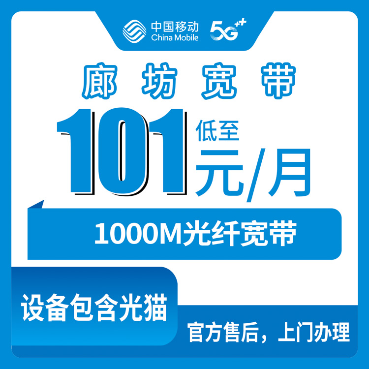 2026年10月22日河北省廊坊市大厂县移动融合宽带1000M报装实测，乡镇街道覆盖与资费明细