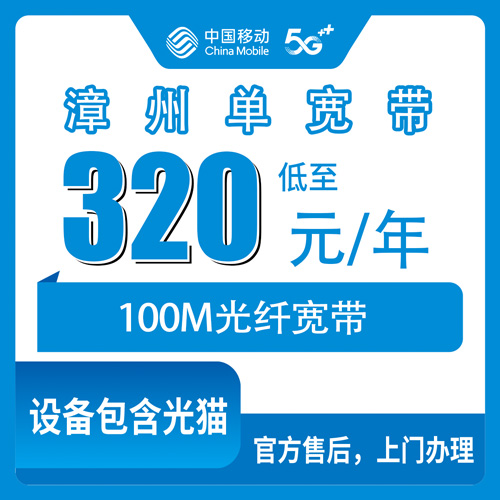 2026年10月25日福建省漳州南靖县移动单宽带320元包年100M报装记录，11个镇上门安装实测