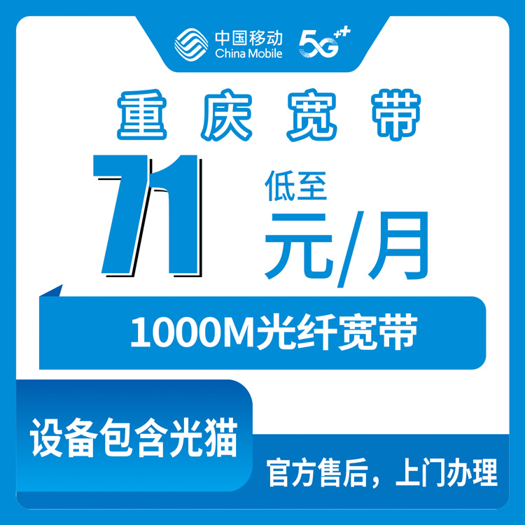 2026年10月23日重庆市开州区移动融合宽带71元1000M，开州全区报装前先看这份实测记录