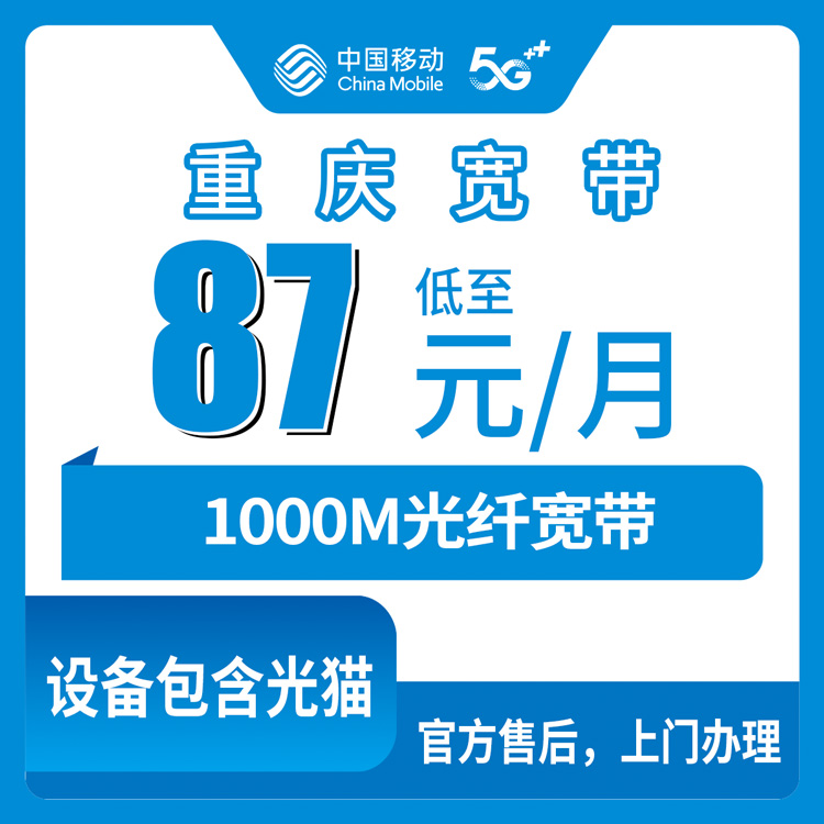2026年10月重庆市沙坪坝区移动融合宽带87元1000M值不值得装？说点大实话
