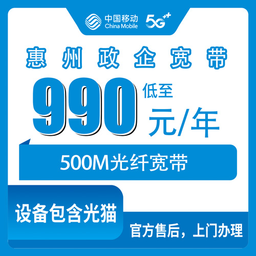 2026年10月27日广东省惠州惠城区移动宽带怎么装？政企单宽990元包年500M实测笔记