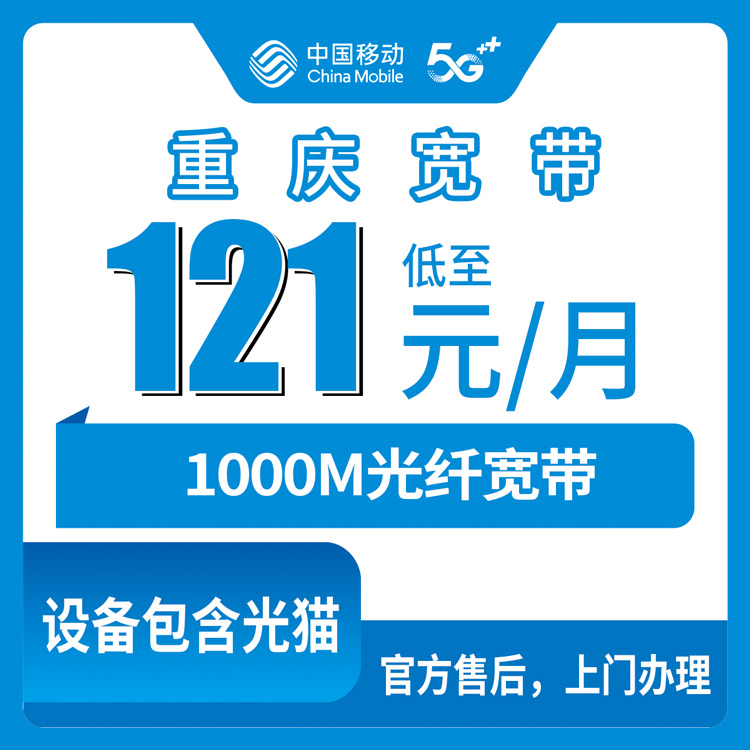 2026年10月22日重庆市城口县移动融合宽带1000M实测：121元档资费、乡镇覆盖和安装流程