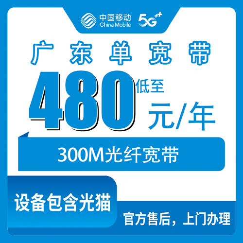 2026年10月24日广东省肇庆市移动单宽带480元包年300M，装之前这几件事得先弄清楚