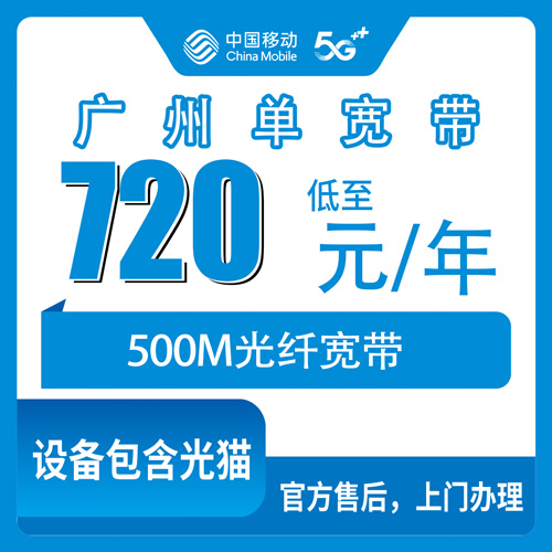 2026年10月广州市移动单宽带办理与避坑全攻略