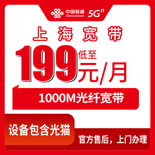 2026年10月21日上海市奉贤区联通融合宽带1000M新装，199元档资费、覆盖和报装流程一次说清