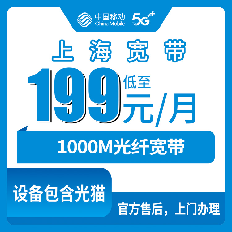 2026年10月22日上海市松江区移动融合宽带199元1000M套餐拆解,松江各街镇报装覆盖实况