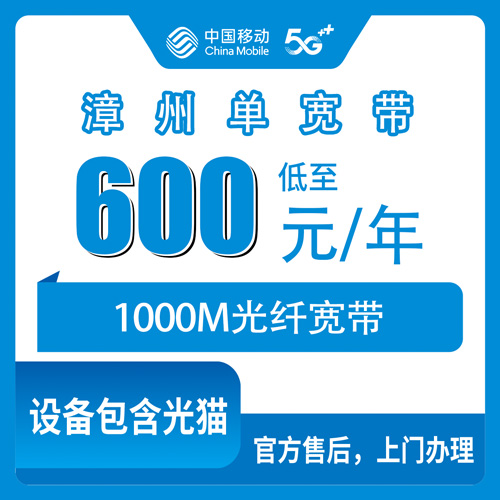 2026年10月漳州市移动单宽带怎么选、怎么办才靠谱?