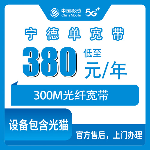 2026年10月23日福鼎移动单宽带300M怎么装？福建省宁德福鼎市380包年套餐实测记录