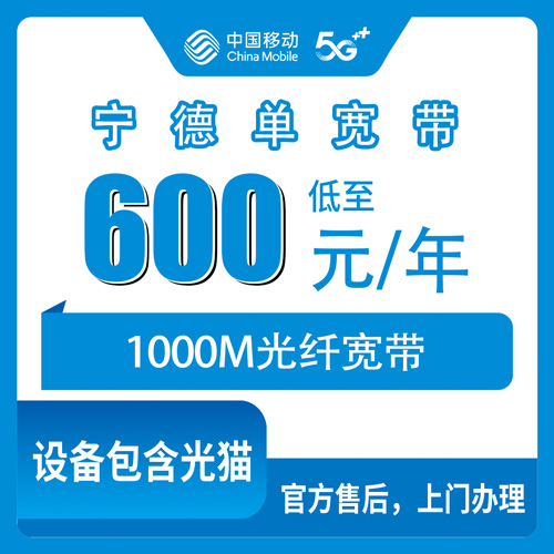 2026年10月29日福建省宁德福安市移动单宽带600包年1000M新装办理，全市乡镇街道可装