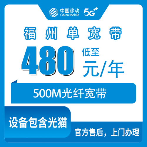 2026年10月29日福建省福州台江区移动单宽带500M包年480元，装之前先弄明白这几件事