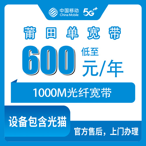 2026年10月29日福建省莆田城厢区移动单宽带1000M包年600元，装之前这几件事得先摸清楚