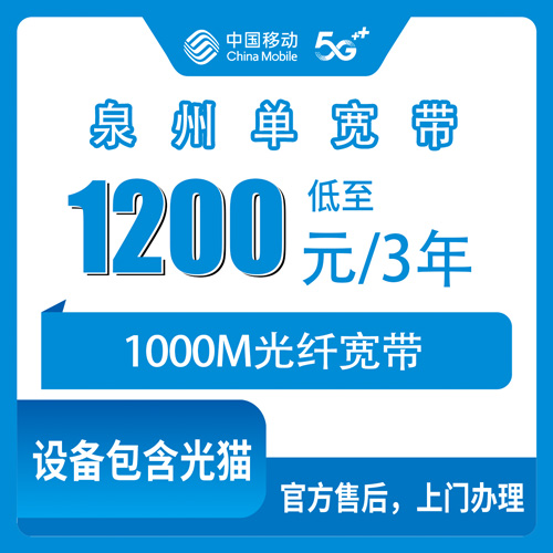 2026年10月22日福建泉州石狮市移动单宽带1000M三年1200元怎么样？安装不收费光猫押金200元可退