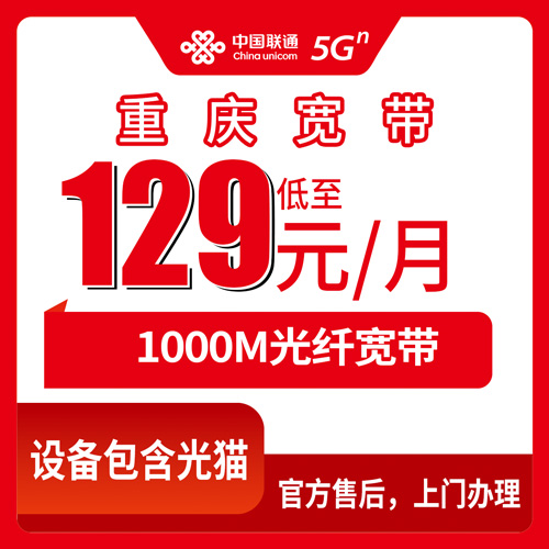 2026年10月22日重庆市开州区联通融合宽带129元1000M报装科普，乡镇街道覆盖与资费实测