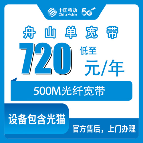 2026年10月28日舟山定海区装移动单宽带怎么弄？500M包年720元这件事我跑了一遍