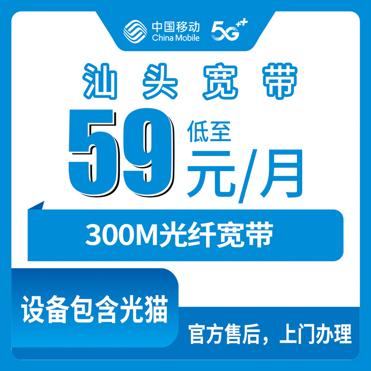 2026年10月29日广东省汕头南澳县移动融合宽带59元300M新装，海岛几个镇上门安装的真实经历