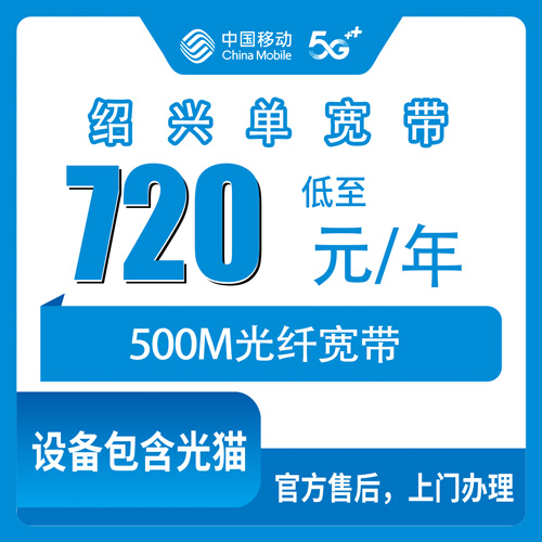 2026年10月22日浙江省绍兴诸暨市移动单宽带720包年500M，用了小半年说说真实感受