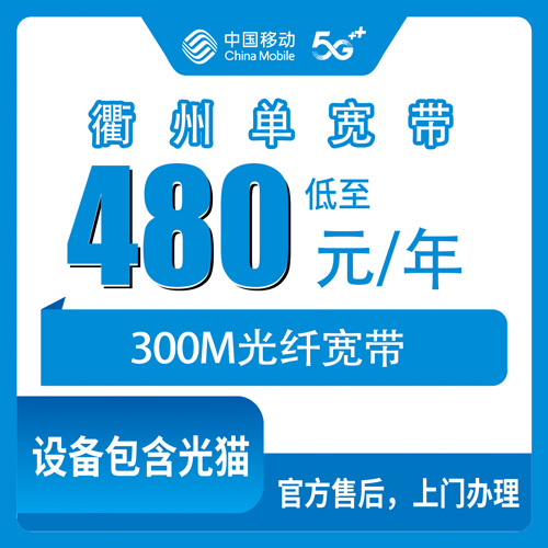 2026年10月下旬衢州柯城区移动单宽带480包年300M实测，一年到底花多少钱