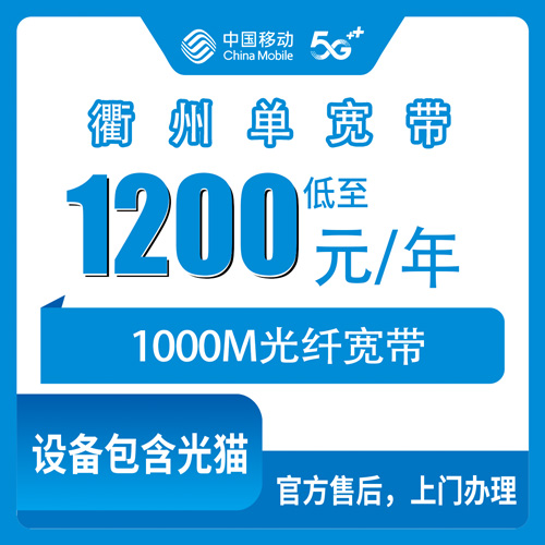 2026年10月23日浙江省衢州衢江区移动单宽带1000M包年1200元，装之前这些事得先弄明白