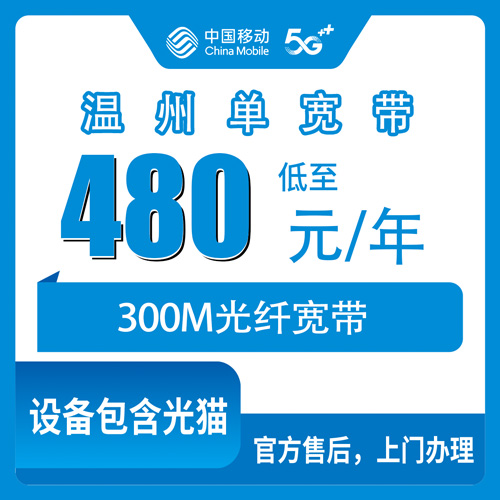 2026年10月26日浙江省温州平阳县移动宽带办理：480包年300M单宽带，资费、安装、坑点都在这