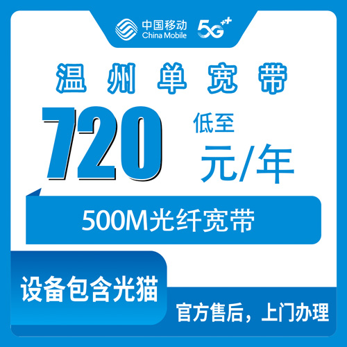 2026年10月28日浙江省温州苍南县移动单宽带720包年500M，乡镇上门安装实测记录